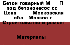 Бетон товарный М-250 П4 под бетононасос сс › Цена ­ 215 - Московская обл., Москва г. Строительство и ремонт » Материалы   